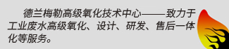 高級氧化技術熱線