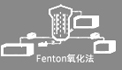 芬頓高級氧化法
